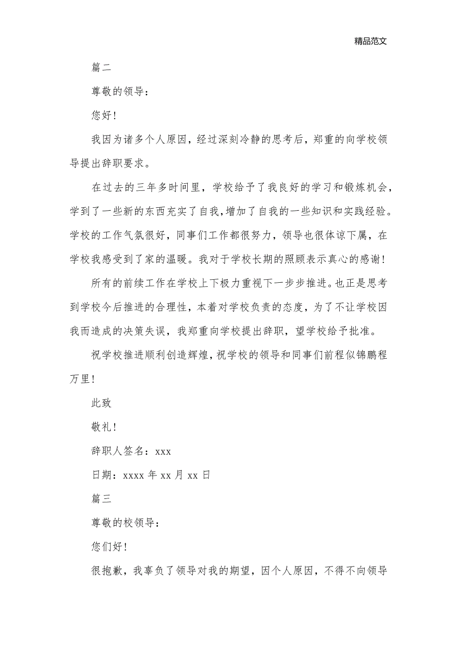 小学数学教师辞职报告模板内容_离职报告__第3页