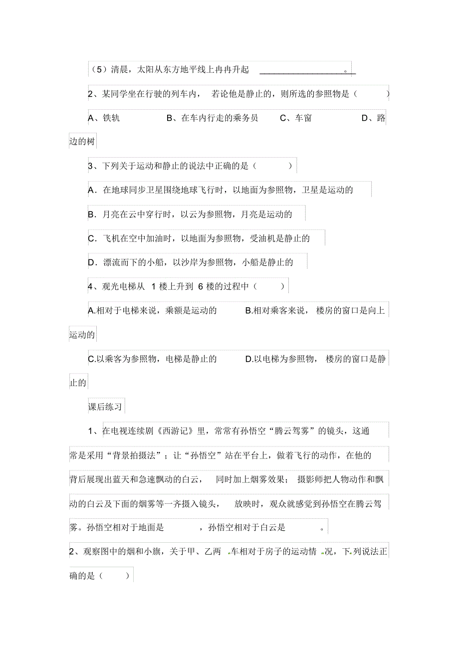 人教版物理八年级上册1.2运动的描述导学案_第3页