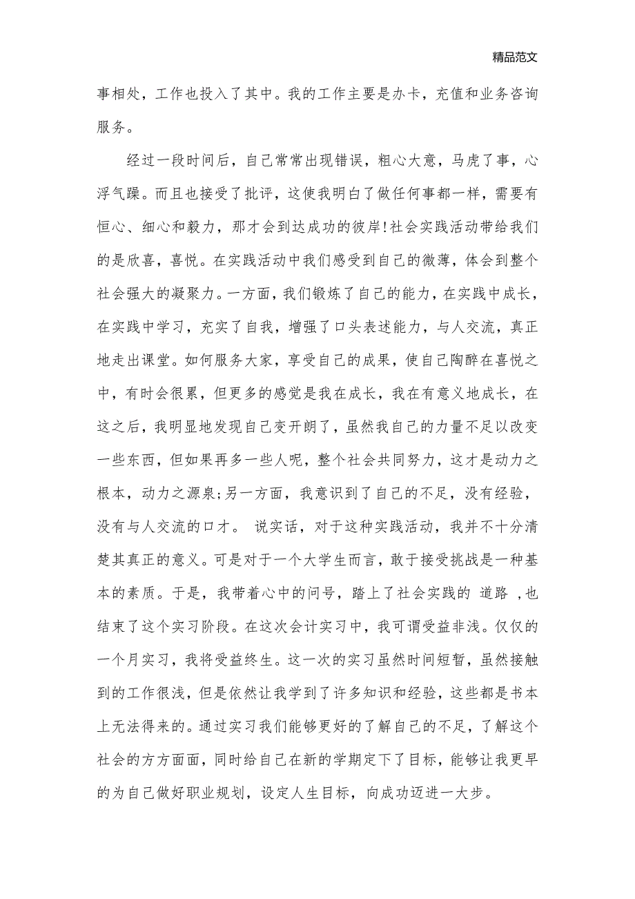 大学生寒假社会实践报告范文_社会实践报告__第2页