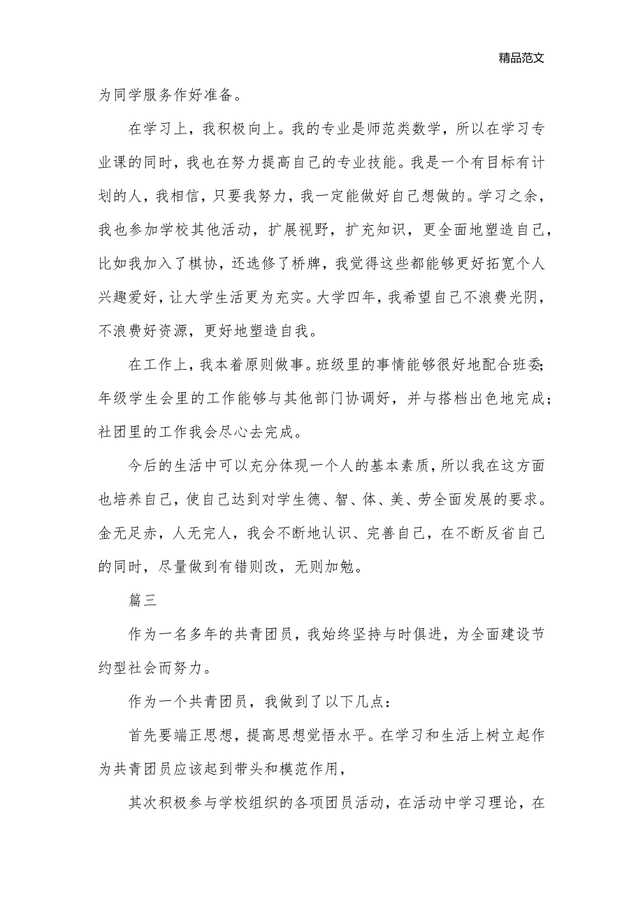 国企团员自我鉴定范文大全_团员自我鉴定__第3页