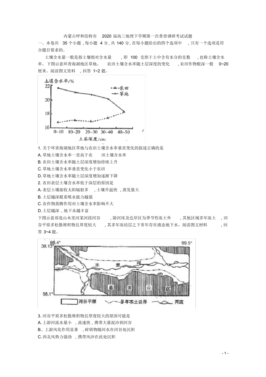 内蒙古呼和浩特市2020届高三地理下学期第一次普查调研考试试题[含答案]_第1页