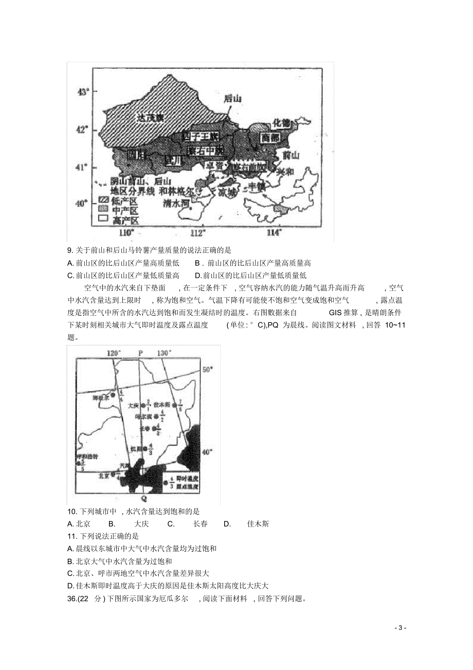 内蒙古呼和浩特市2020届高三地理下学期第一次普查调研考试试题[含答案]_第3页