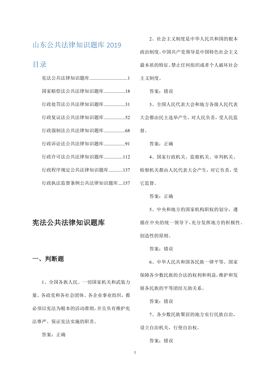 2020年整理公共法律知识题库.doc_第1页