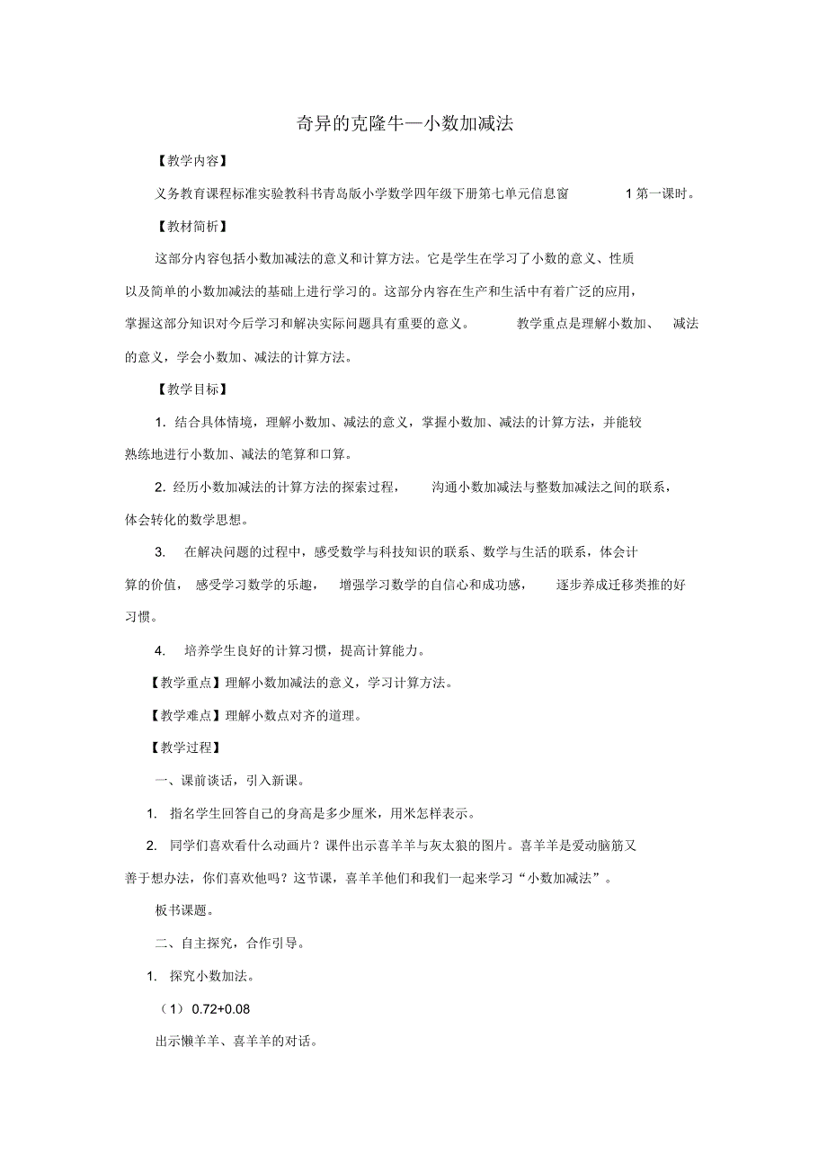 四年级数学下册第七单元《奇异的克隆牛小数加减法》教案3青岛版六三制_第1页