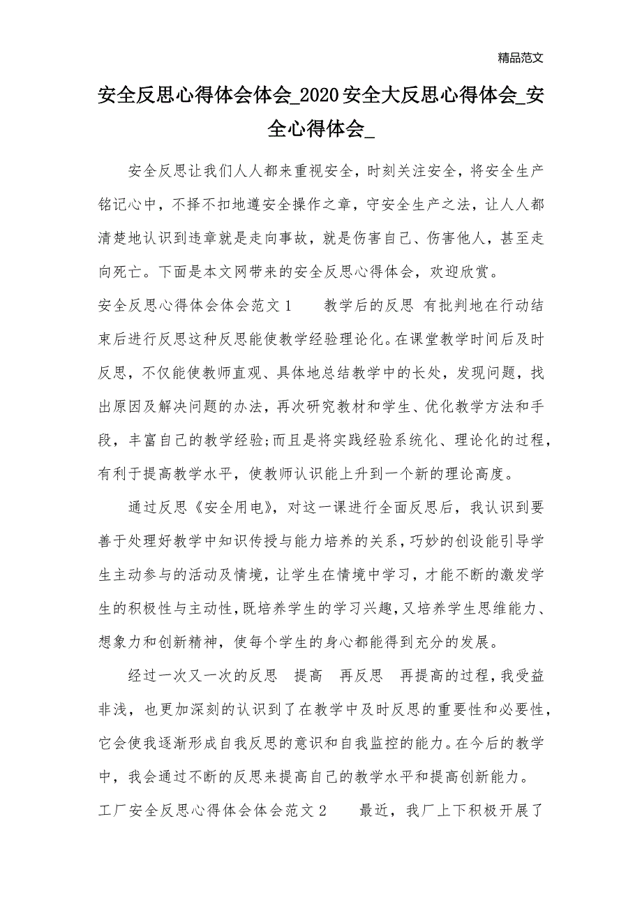 安全反思心得体会体会_2020安全大反思心得体会_安全心得体会__第1页