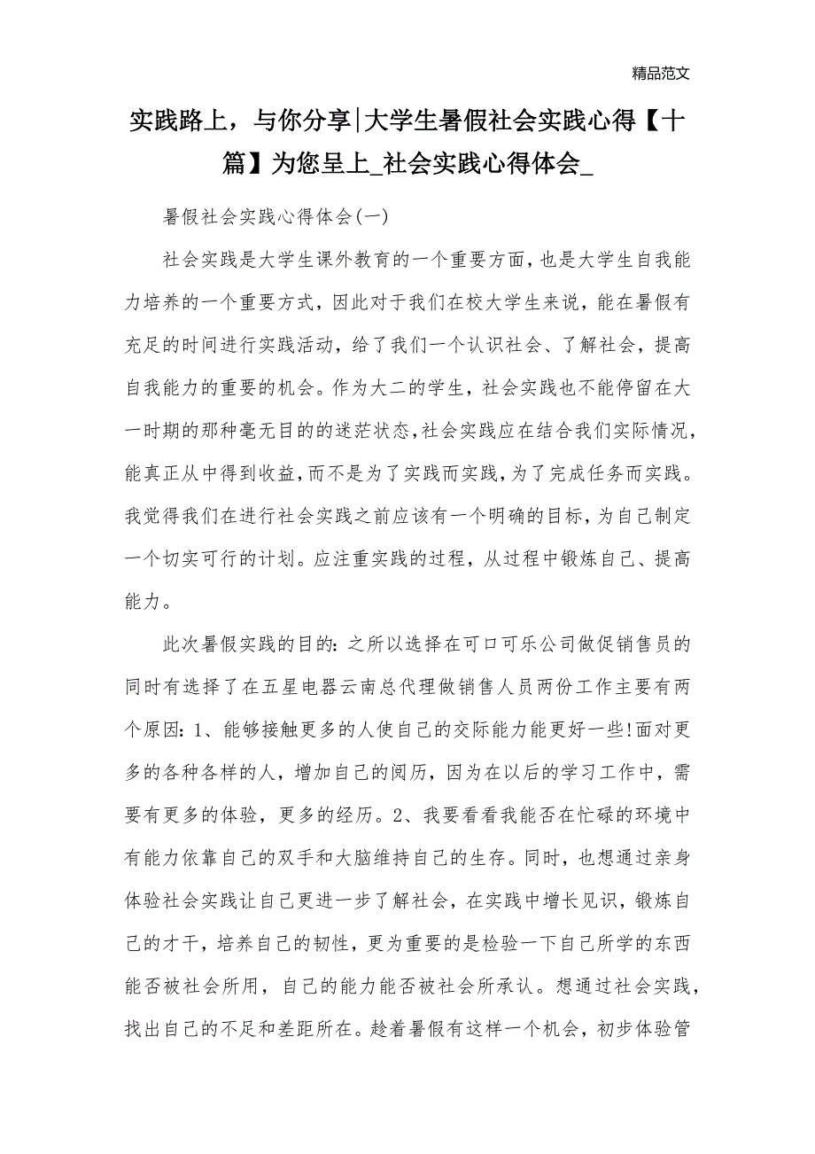 实践路上与你分享-大学生暑假社会实践心得【十篇】为您呈上_社会实践心得体会__第1页