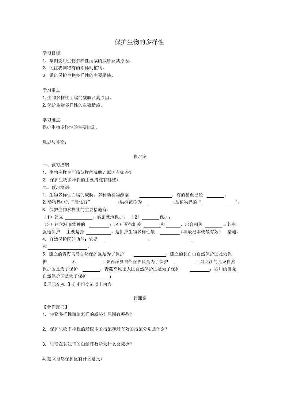 八年级生物上册6.3保护生物的多样性导学案(无答案)(新版)新人教版_第1页