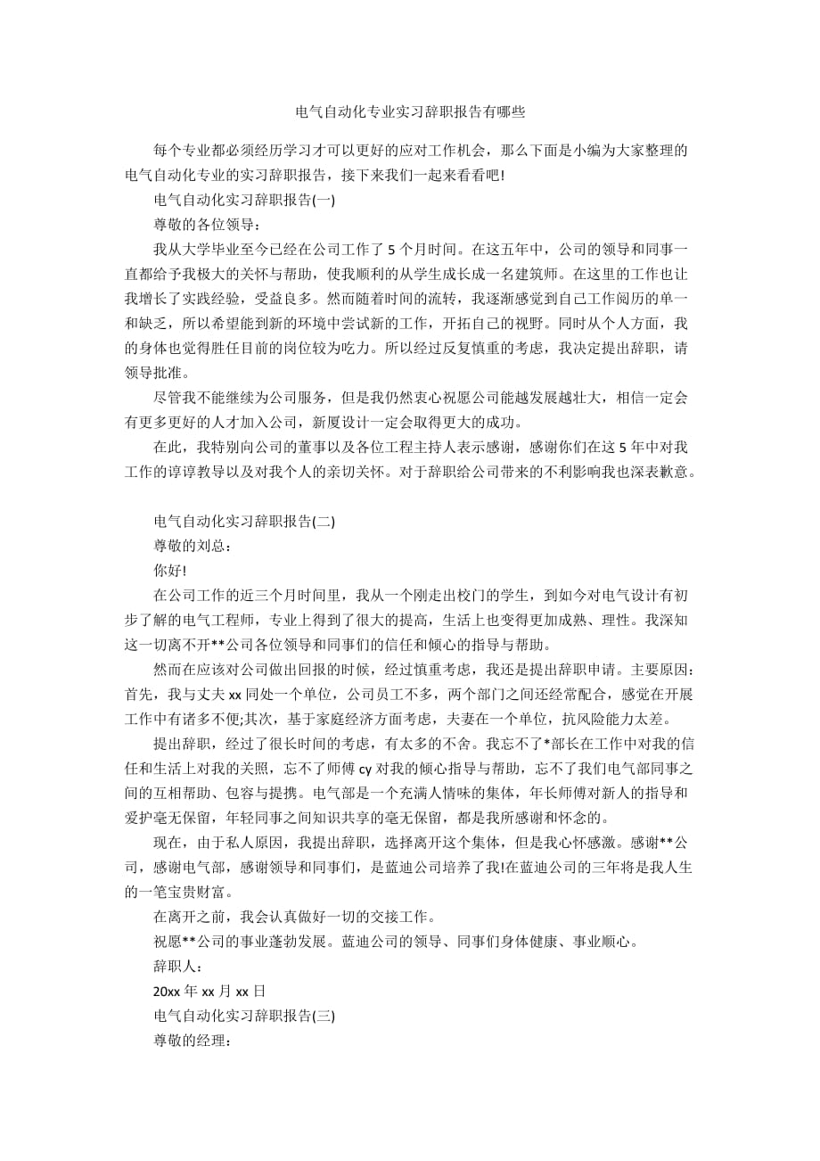 电气自动化专业实习辞职报告有哪些_第1页