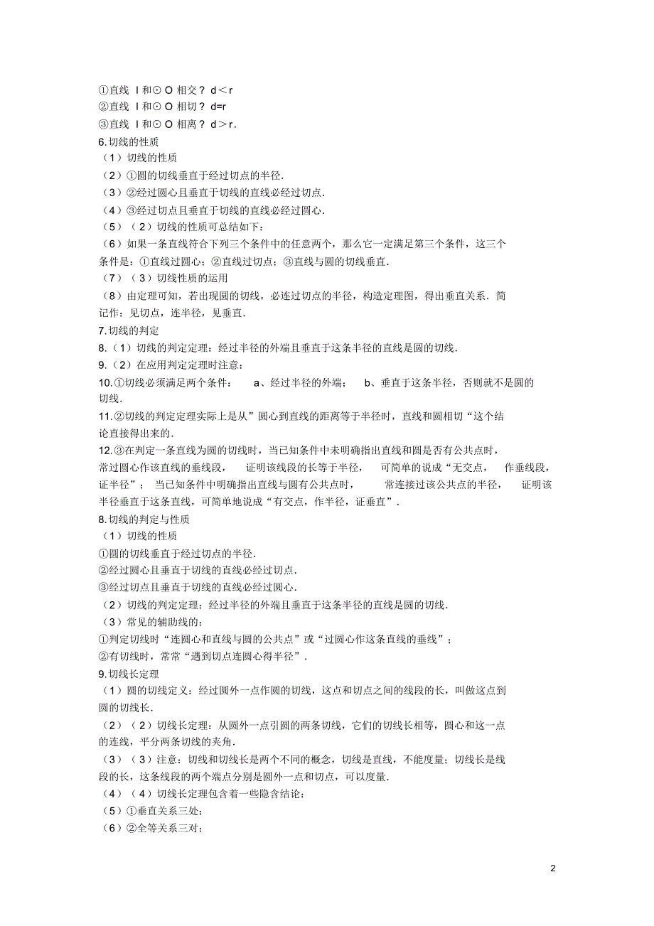 人教版数学九年级上册24.2《点和圆、直线和圆的位置关系》知识点+例题+练习(精品)_第2页