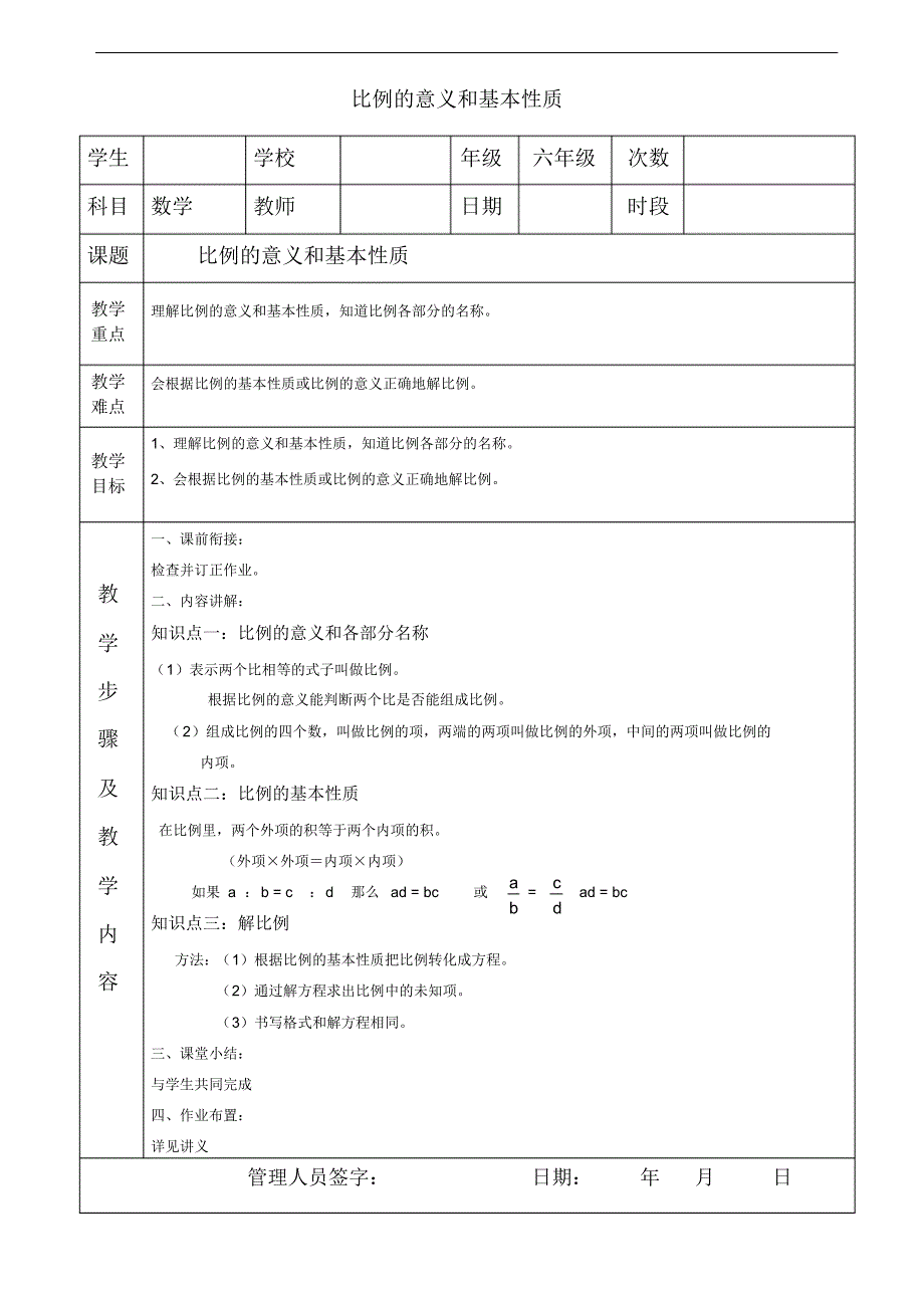 六年级下册数学比例的意义和基本性质【精编】_第1页