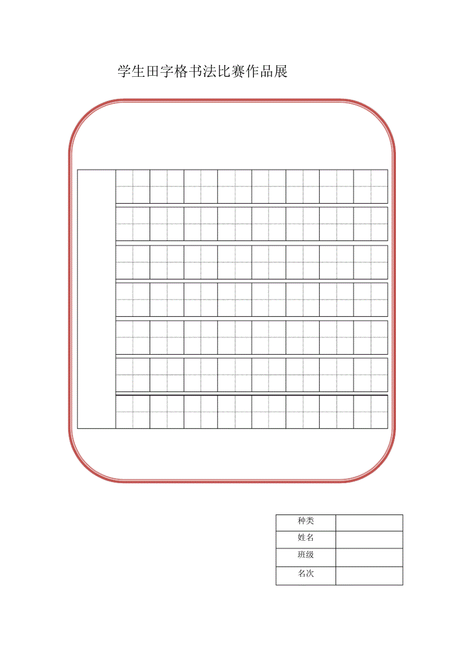 学生书法米字格田字格式纸模板_第2页