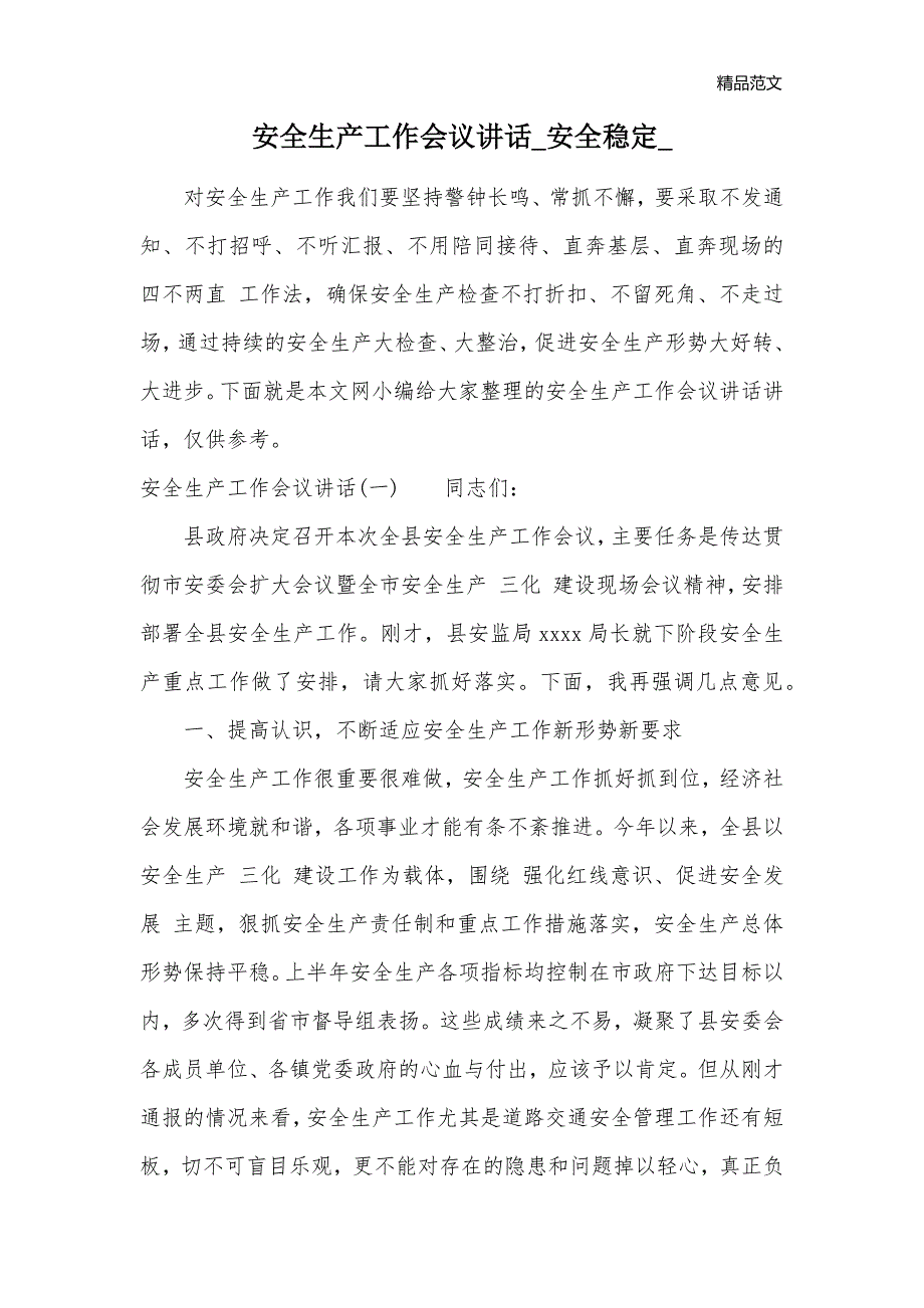 安全生产工作会议讲话_安全稳定__第1页