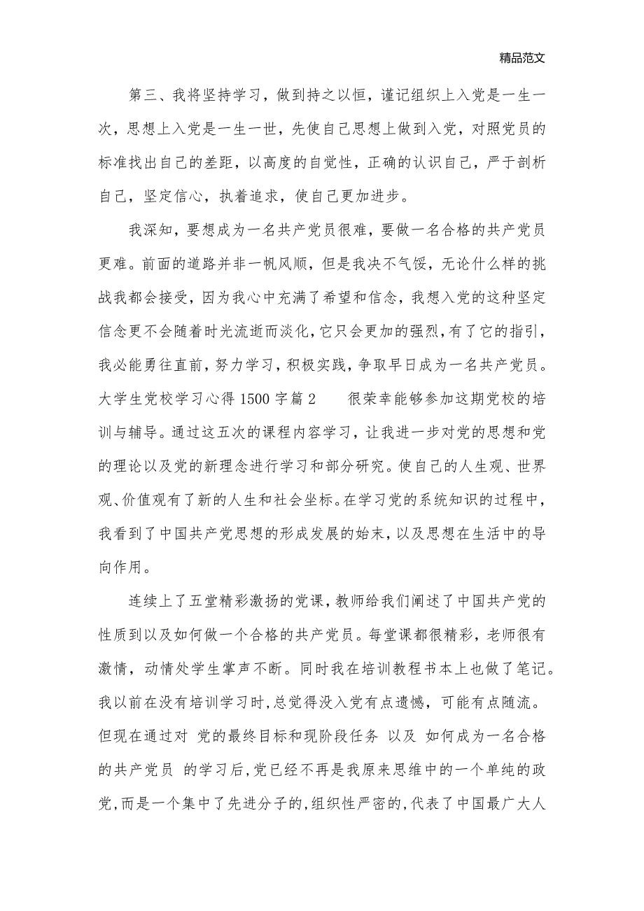 大学生党校学习心得1500字_党校学习心得体会__第3页