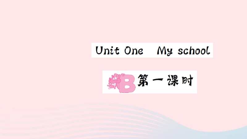 四年级英语下册Unit1MyschoolPartB（第一课时）习题课件人教PEP版 修订_第1页