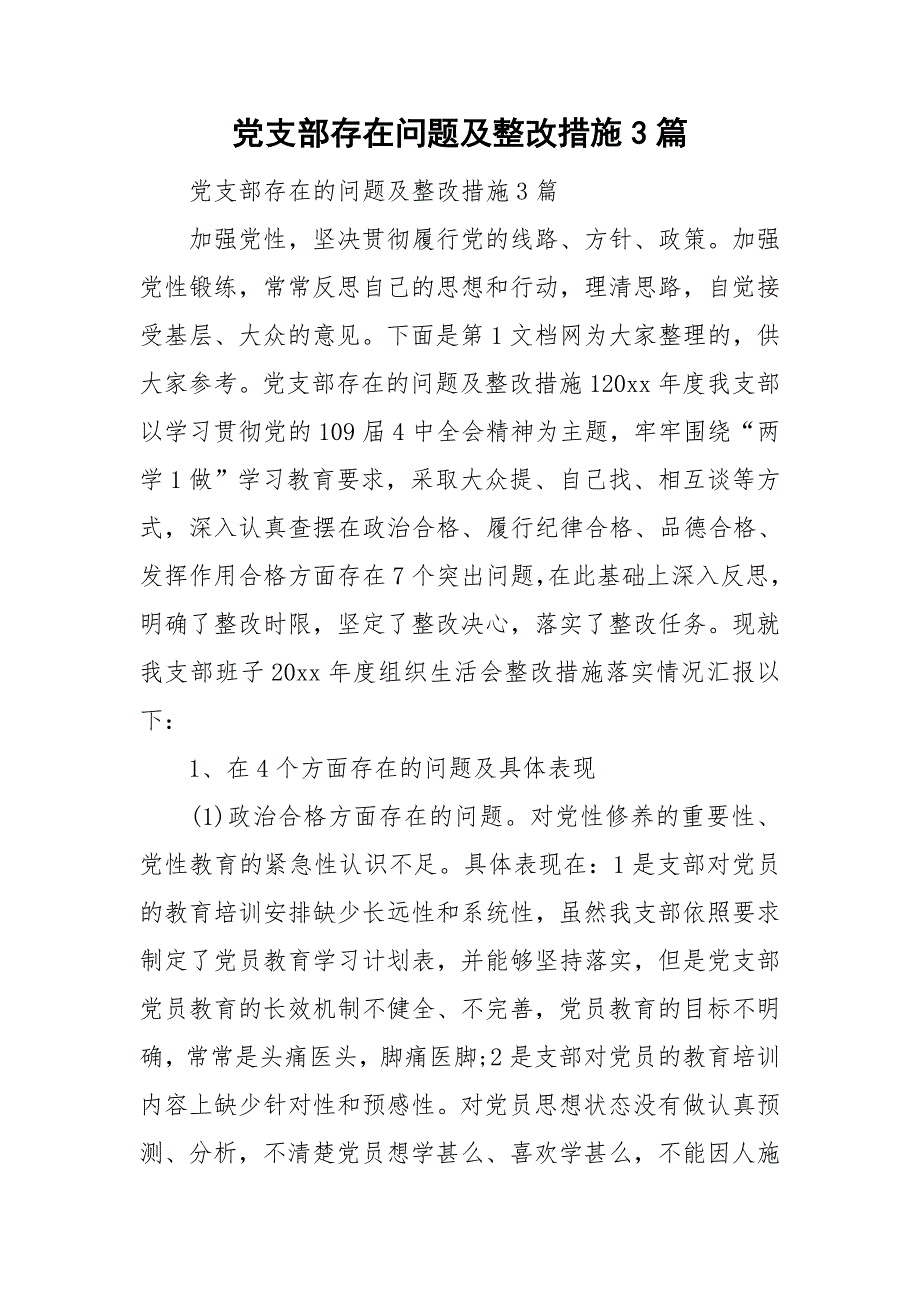 党支部存在问题及整改措施3篇_第1页