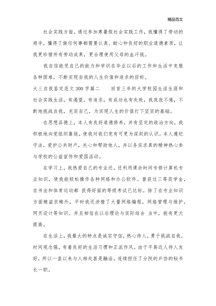 大三自我鉴定范文300_大三学生学年鉴定表个人鉴定最新_个人自我鉴定__第2页