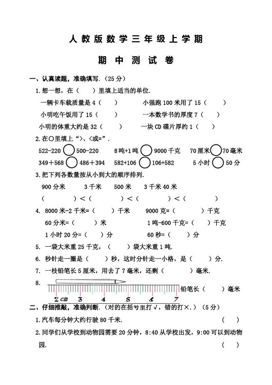 人教版三年级上册数学《期中考试试卷》附答案解析_第1页