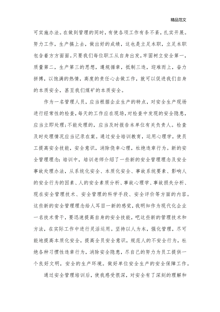 安全无小事责任重如山—安全学习心得体会精选范例_安全心得体会__第2页