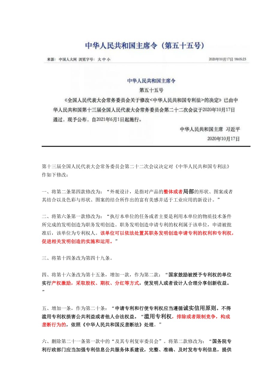 《中华人民共和国专利法》全部二十九处修改与对照_第1页