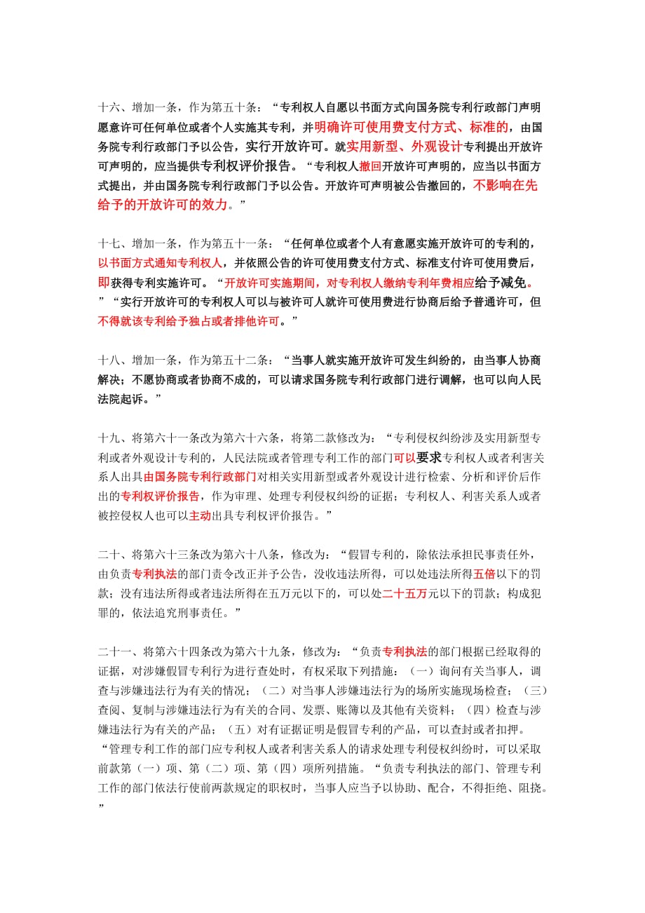 《中华人民共和国专利法》全部二十九处修改与对照_第3页