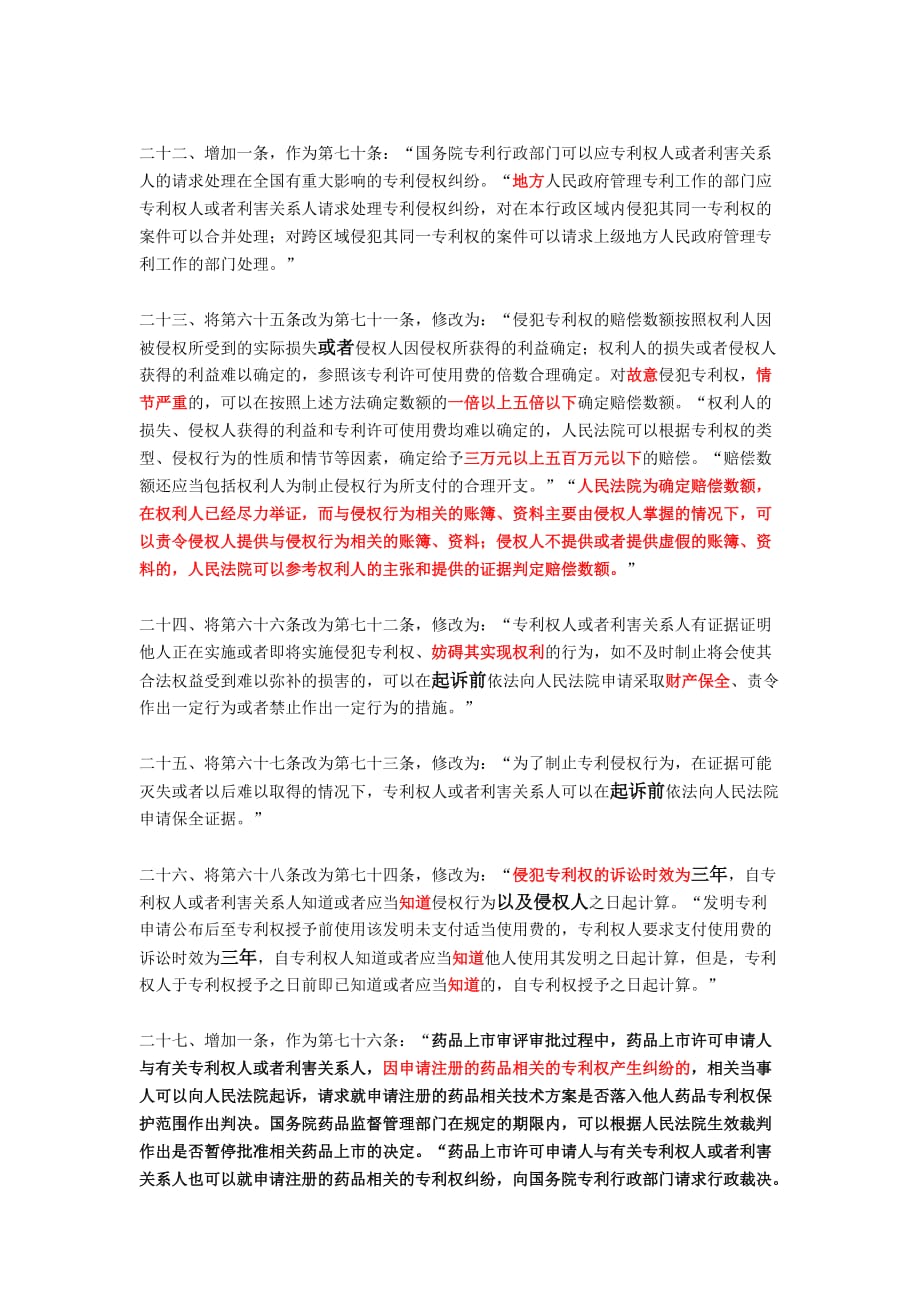 《中华人民共和国专利法》全部二十九处修改与对照_第4页