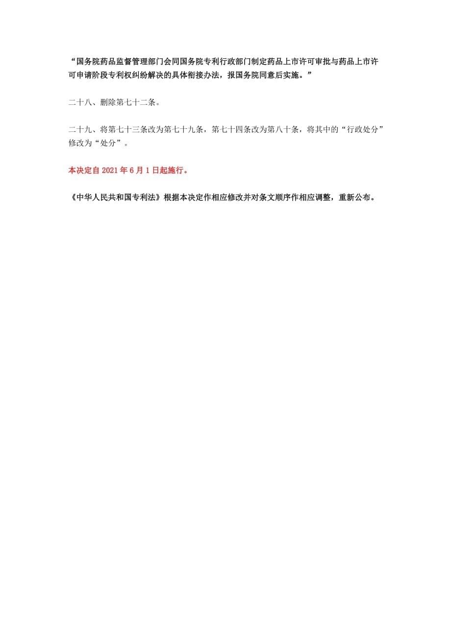 《中华人民共和国专利法》全部二十九处修改与对照_第5页
