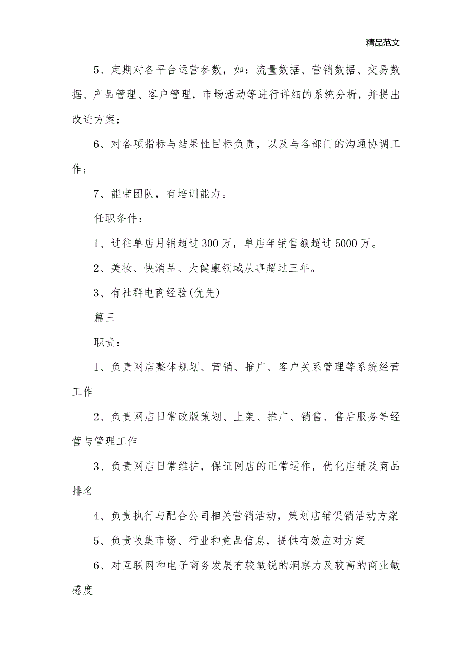 天猫运营经理包含哪些工作职责_岗位职责__第3页