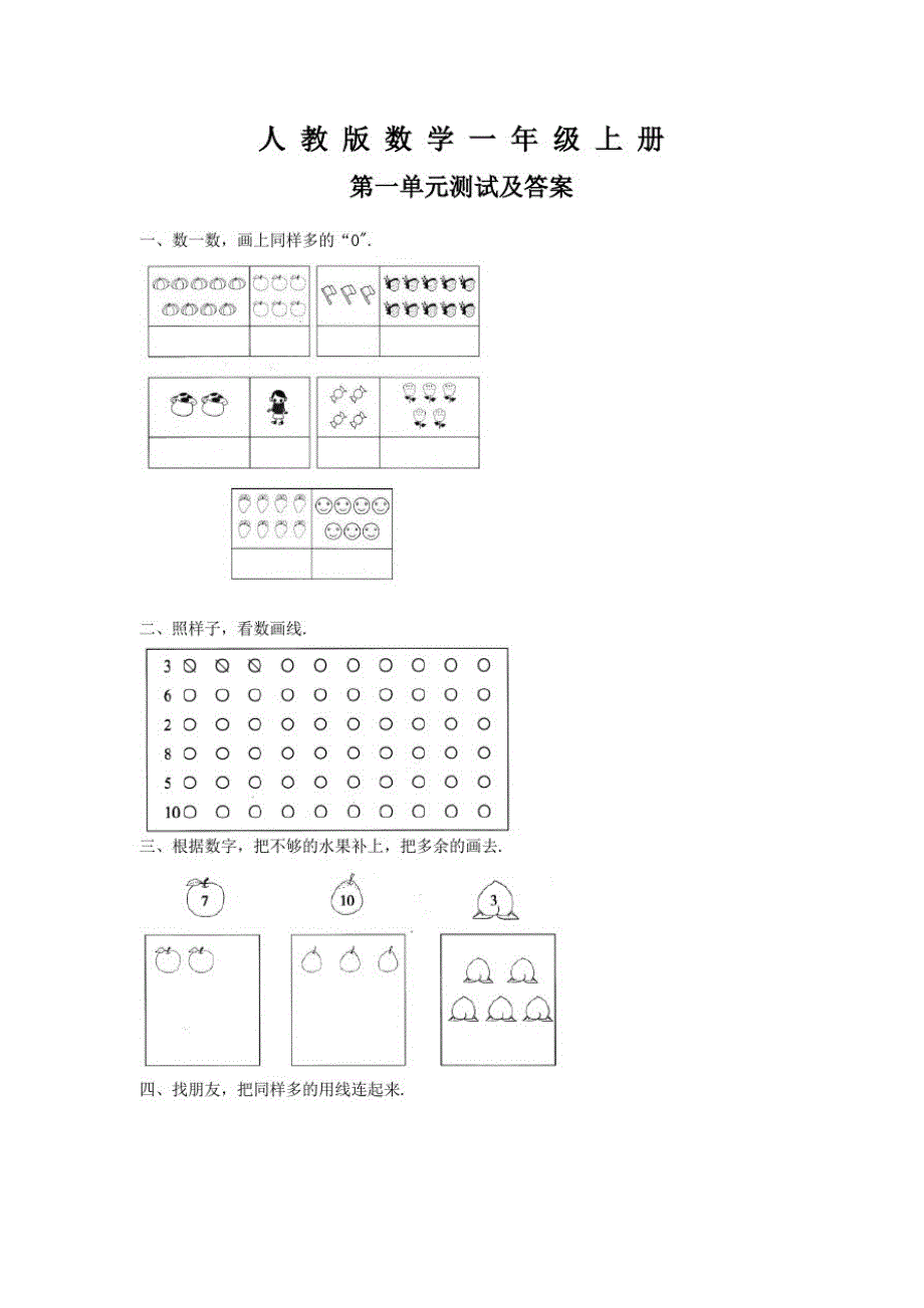 人教版数学一年级上册《第一单元检测》带答案_第1页