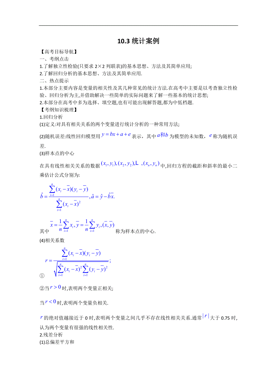 高三数学一轮精品复习学案：10.3 统计案例_第1页