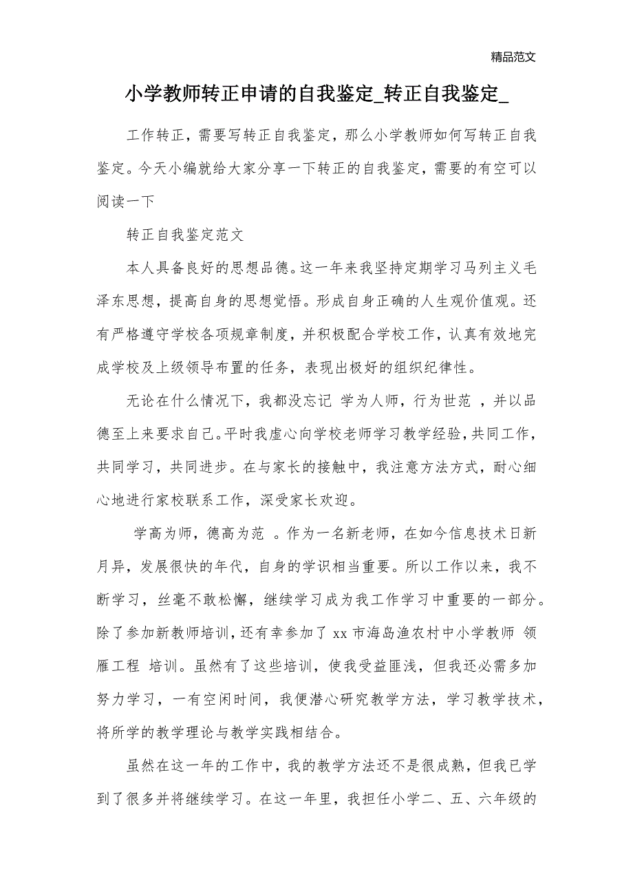 小学教师转正申请的自我鉴定_转正自我鉴定__第1页