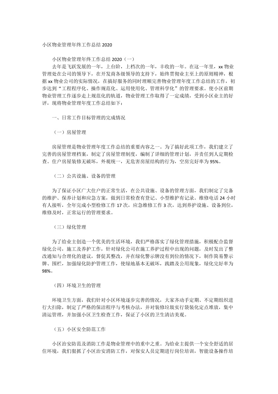 小区物业管理年终工作总结2020_第1页