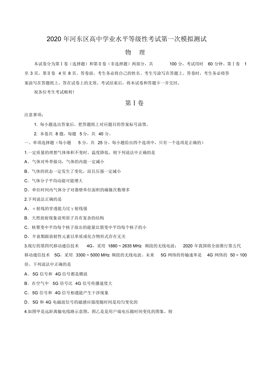 天津市河东区2020届高三学业水平等级性考试模拟测试物理试卷_第1页