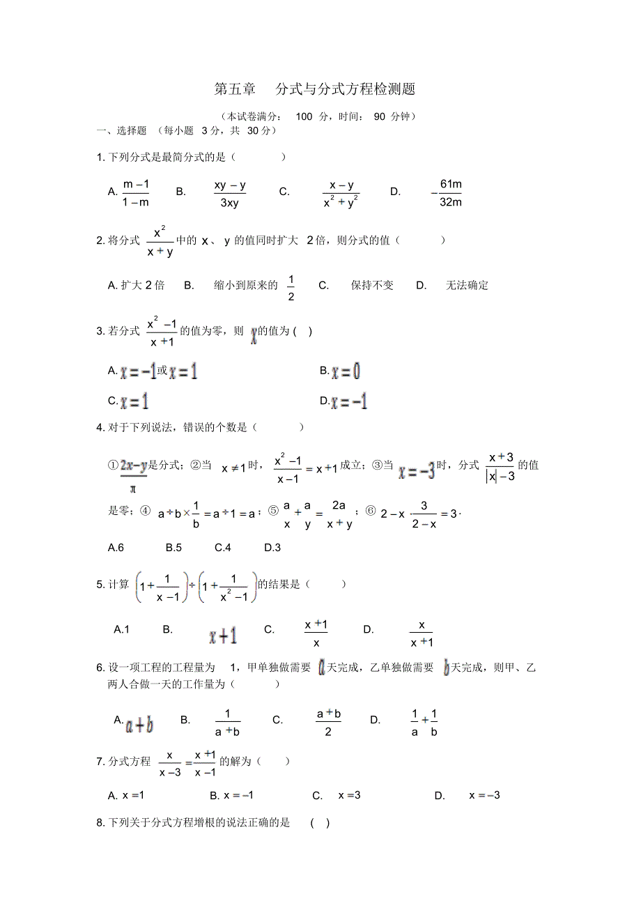 最新北师大版八年级下册初二数学第五章分式与分式方程检测题含答案解析_第1页
