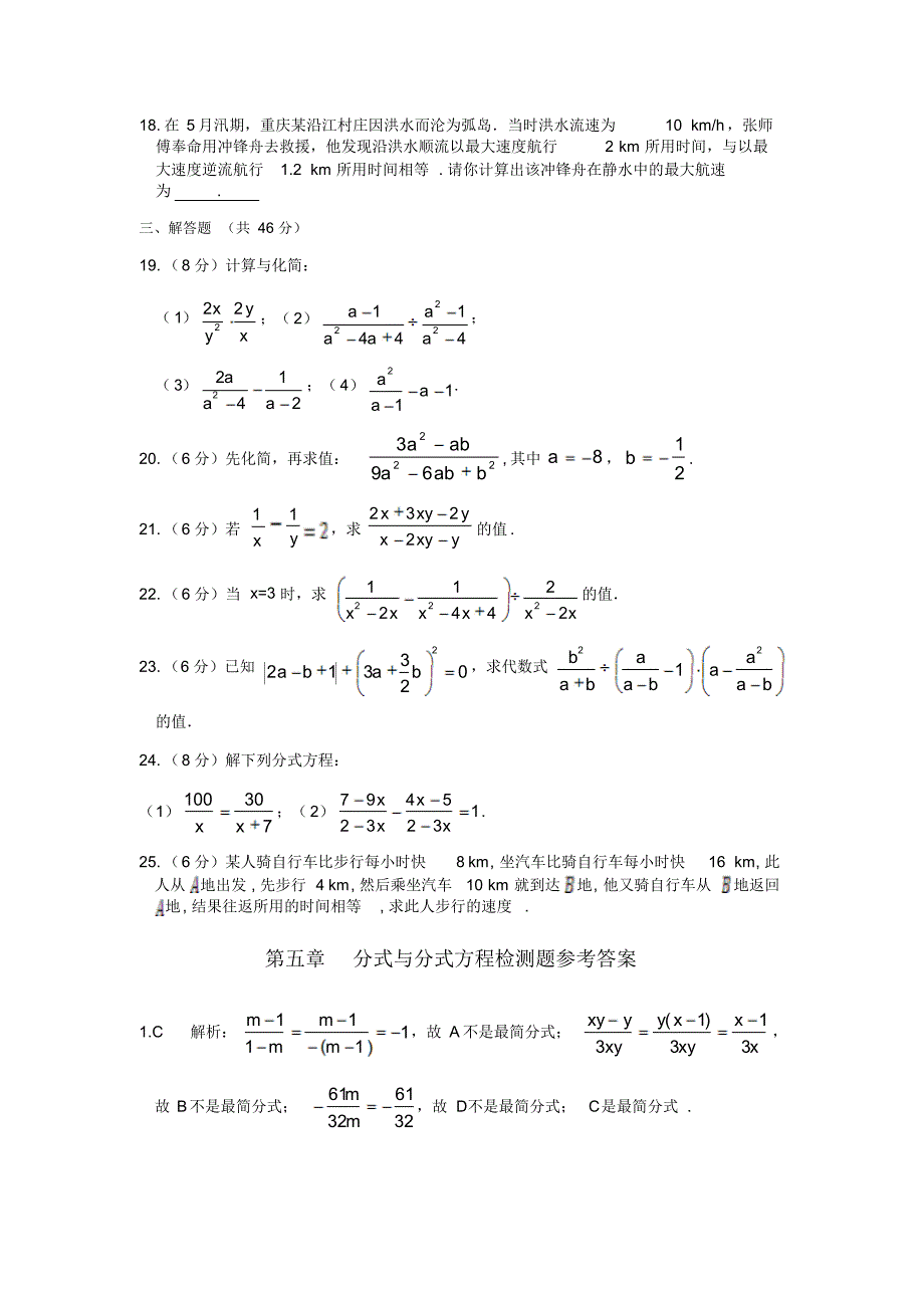 最新北师大版八年级下册初二数学第五章分式与分式方程检测题含答案解析_第3页