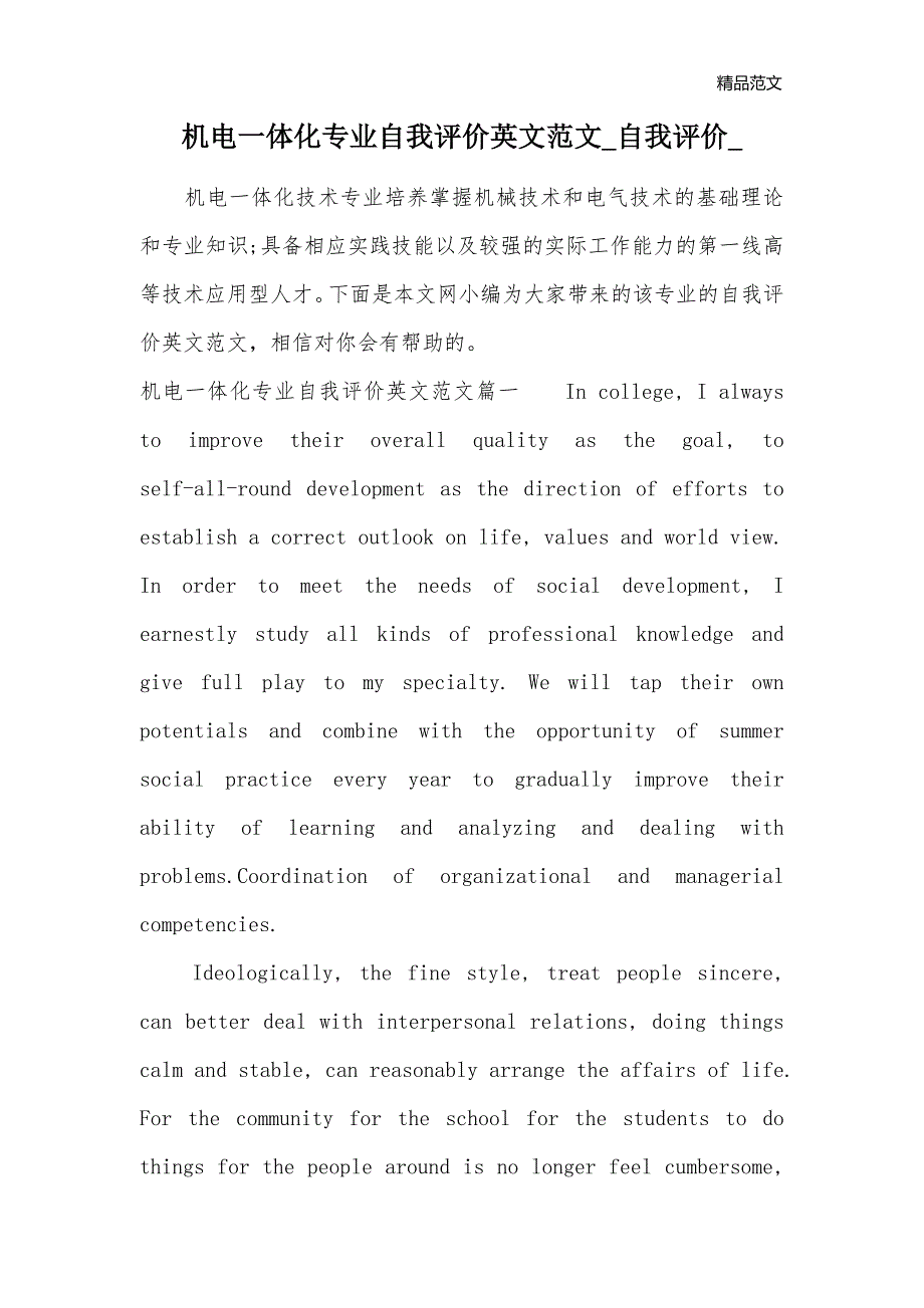 机电一体化专业自我评价英文范文_自我评价__第1页