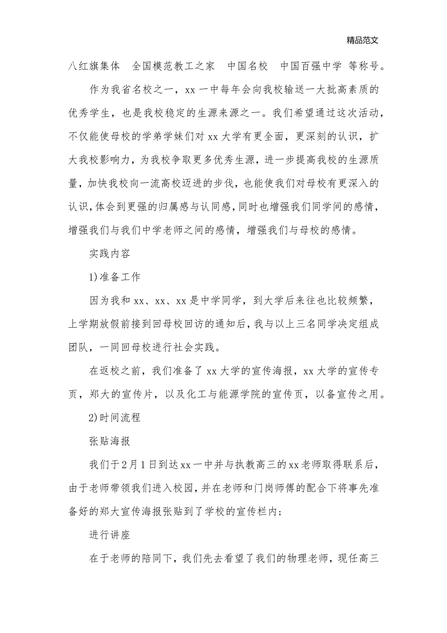 宣传学校实践报告范文_社会实践报告__第2页