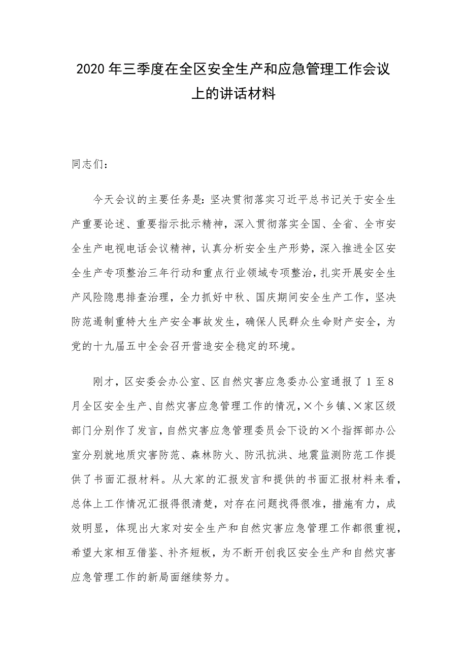 2020年三季度在全区安全生产和应急管理工作会议上的讲话材料_第1页