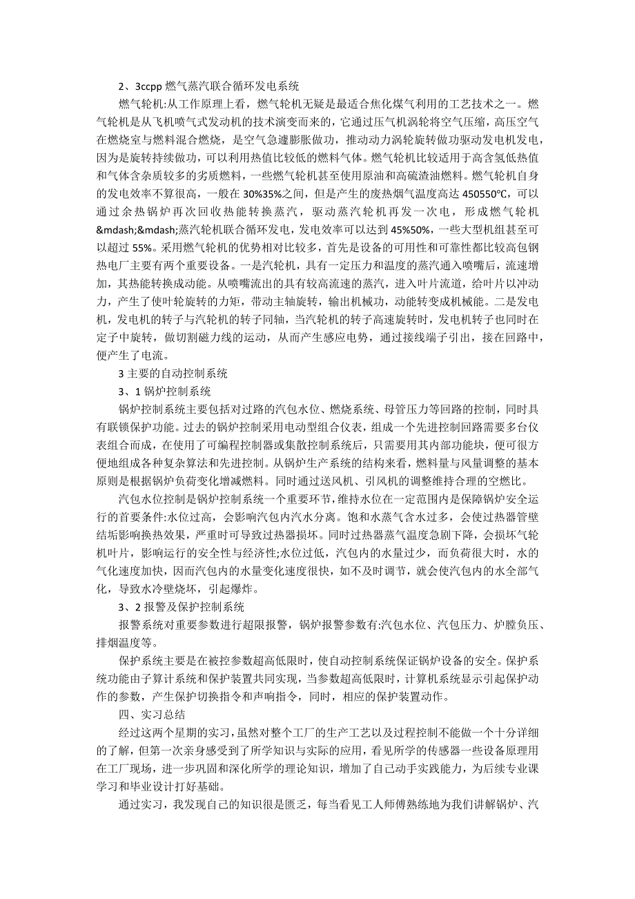 电厂个人实习工作总结精选范文_第3页