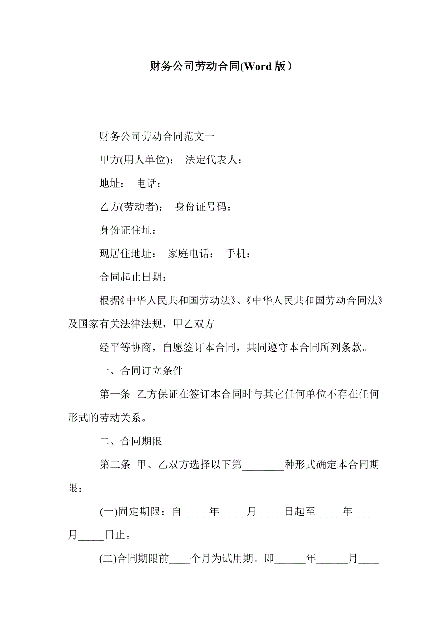 财务公司劳动合同(Word版）_第1页