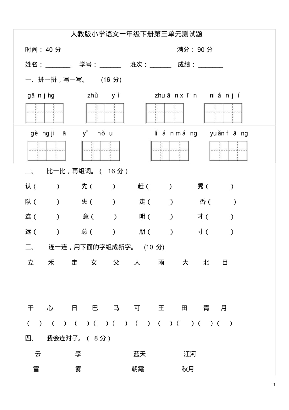 人教版小学语文一年级下册第三单元测试题_第1页