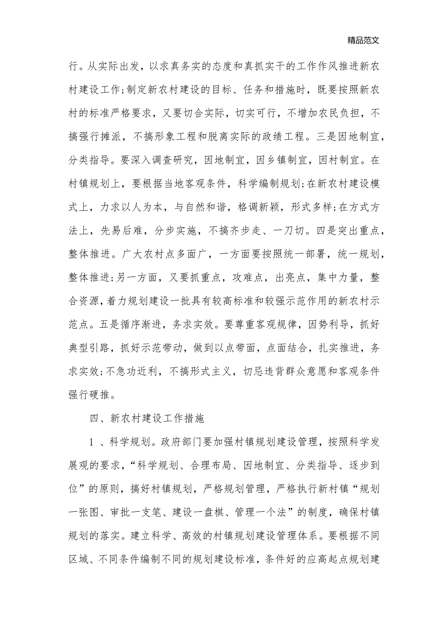 对社会主义新农村建设的思考_整改报告__第3页