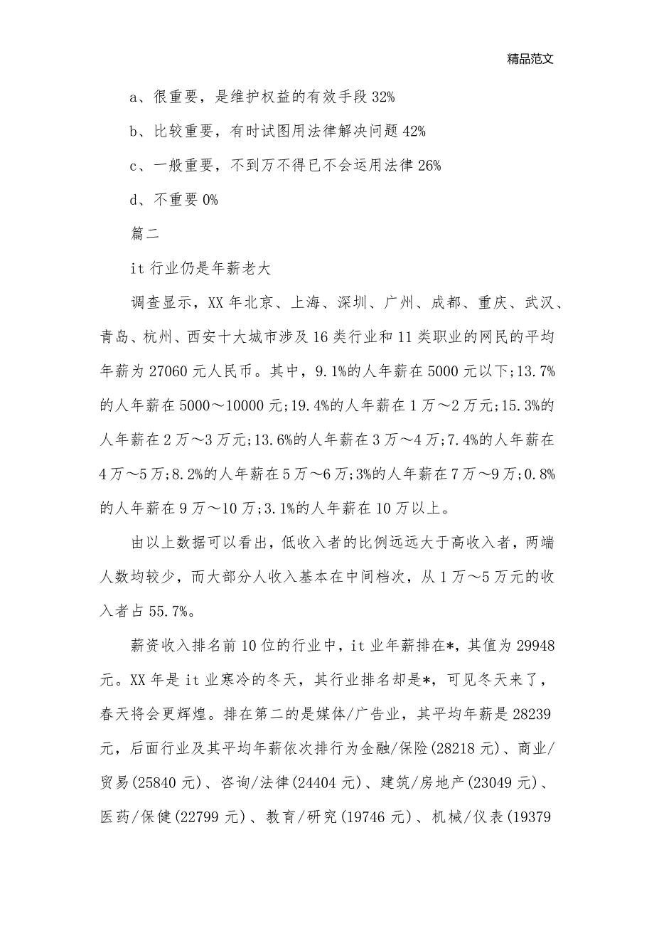 大学生法律意识社会调查报告怎么写_社会调查报告__第3页