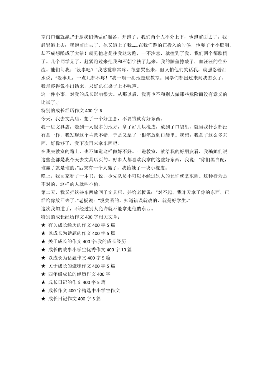 特别的成长经历作文400字_第3页