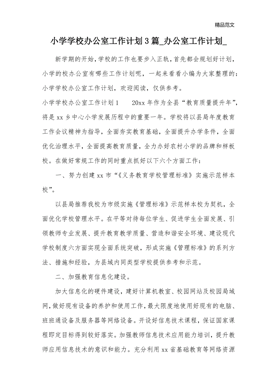 小学学校办公室工作计划3篇_办公室工作计划__第1页