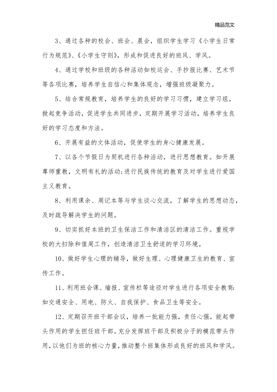 小学五年级班主任计划2020_班主任工作计划__第2页