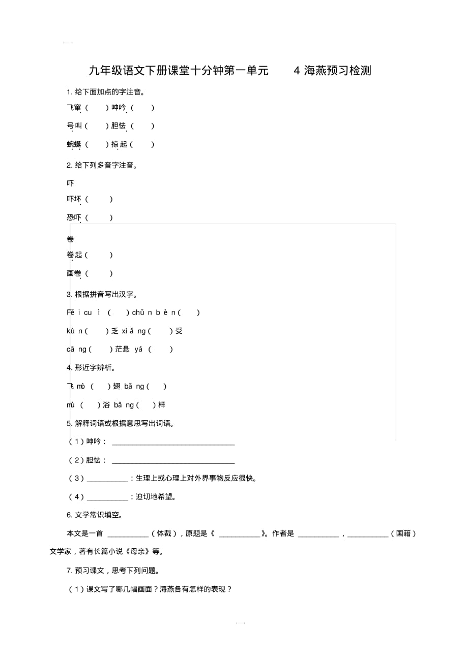 九年级语文下册课堂十分钟第一单元4海燕预习检测含答案新人教版(20201014231204)_第1页