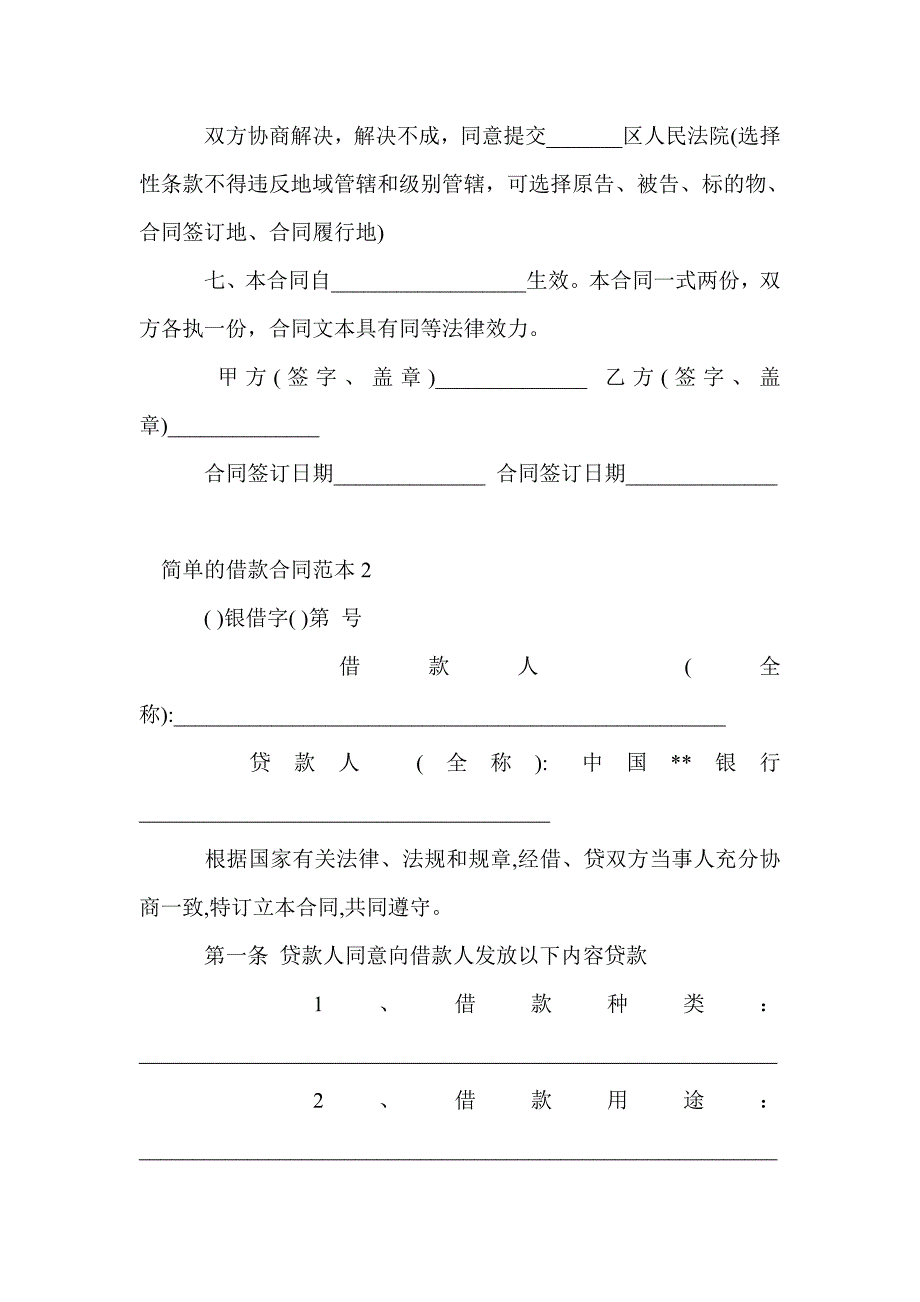 简单的借款合同范本(Word版）_第3页