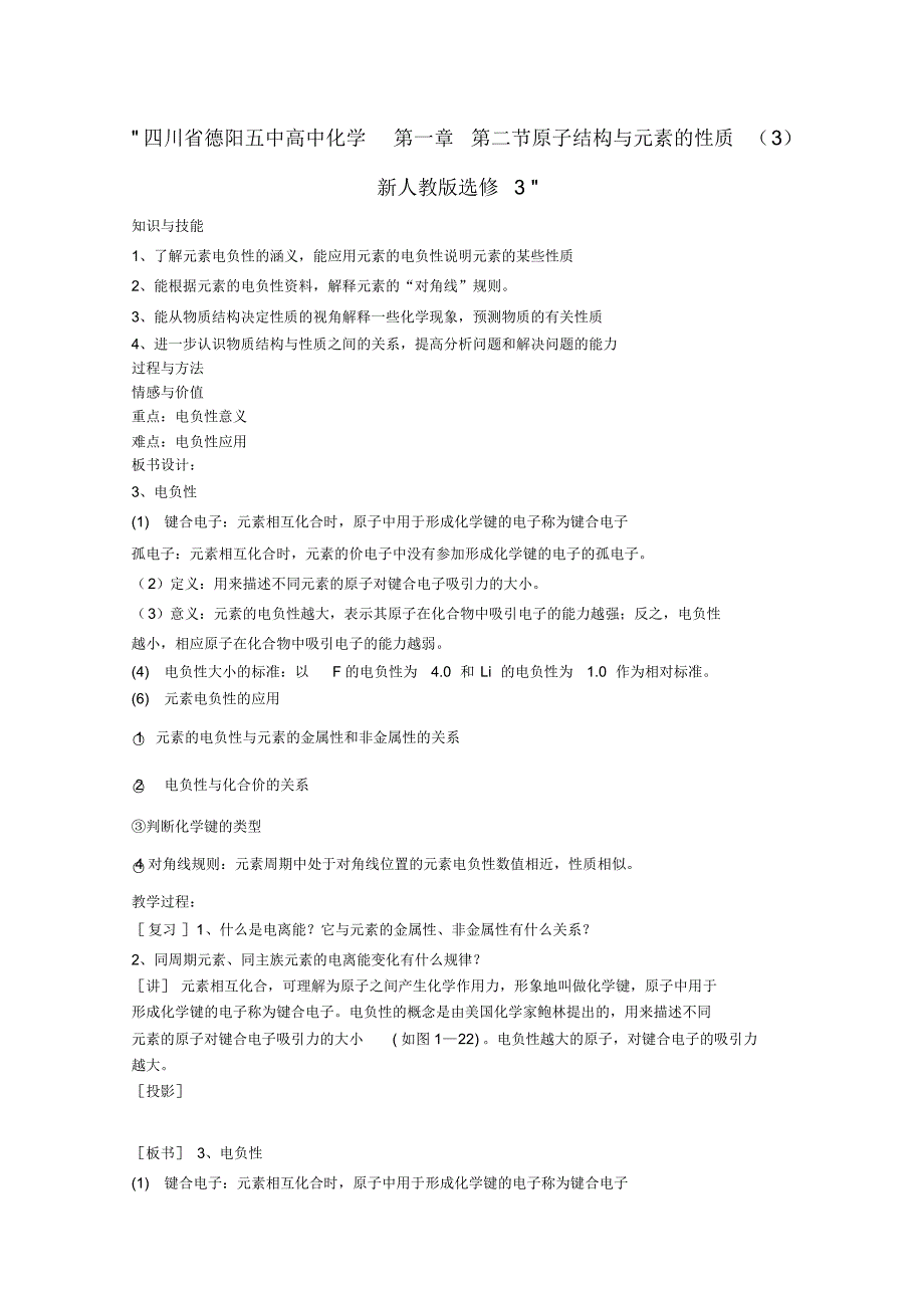 四川省德阳五中高中化学第一章第二节原子结构与元素的性质(3)新人教版选修3_第1页