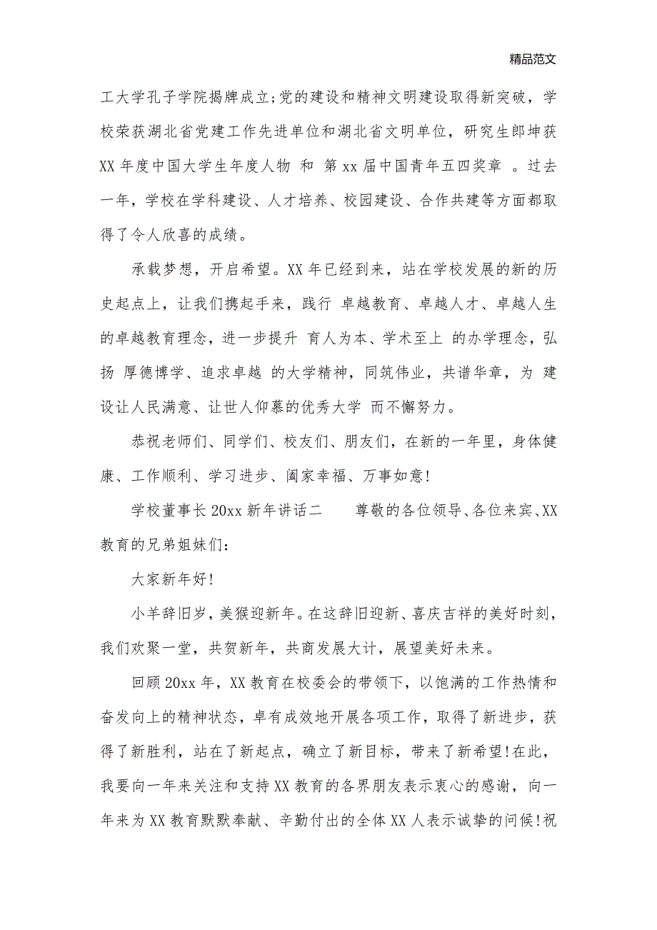 学校董事长2020新年讲话3篇_科教文卫__第2页