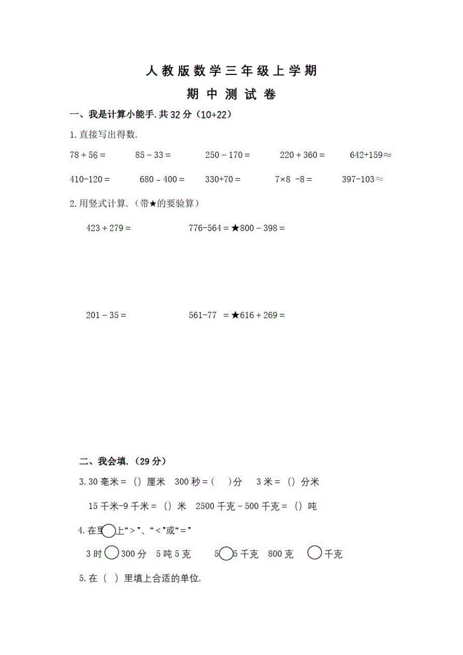 人教版三年级上册数学《期中考试卷》(附答案)_第1页